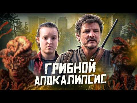 Видео: Балдежный Пересказ ОДНИ ИЗ НАС — 1 Сезон (The Last of Us)