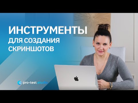 Видео: Курс компьютерной грамотности для QA / Инструменты для создания скриншотов