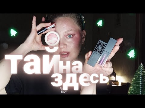 Видео: MYSTIC FOREST CATRICE: КРАШУСЬ И ГОВОРЮ О САМОАКУТАЛИЗАЦИИ