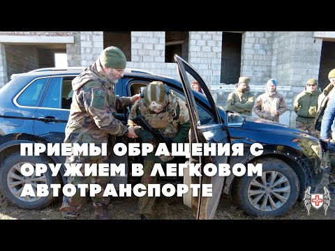 Видео: Приемы обращения с оружием в легковом автотранспорте