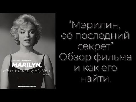 Видео: Мэрилин, её последний секрет. Обзор фильма. Marilyn, her final secret.