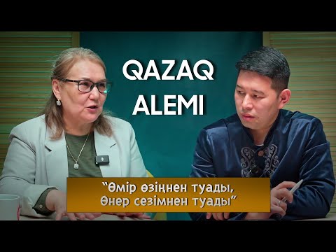 Видео: QAZAQ ALEMI Зулхаят Маханова “Өмір өзіңнен туады, Өнер сезімнен туады”