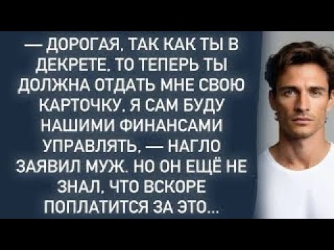 Видео: Я сам буду нашими финансами управлять,— нагло заявил муж.Но он не знал,что вскоре поплатится за это.