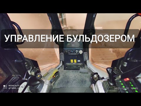 Видео: КАК УПРАВЛЯТЬ БУЛЬДОЗЕРОМ. #бульдозер #работавахтой #жизньвахтовика