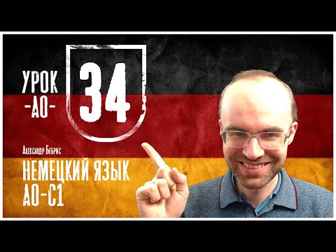 Видео: НЕМЕЦКИЙ ЯЗЫК ПО ФОРМУЛАМ A0 УРОК 34 УРОКИ НЕМЕЦКОГО ЯЗЫКА НЕМЕЦКИЙ ДЛЯ НАЧИНАЮЩИХ  НЕМЕЦКИЙ С НУЛЯ