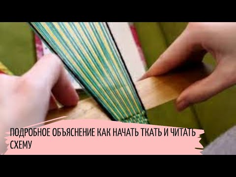 Видео: как начинать ткать.