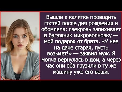 Видео: Пока я провожала гостей после дня рождения, свекровь запихивала в багажник мою новую микроволновку.