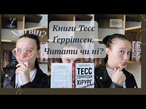 Видео: медичні трилери Тесс Ґеррітсен 📚👻