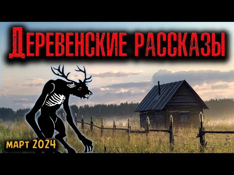 Видео: ДЕРЕВЕНСКИЕ РАССКАЗЫ | Страшные истории