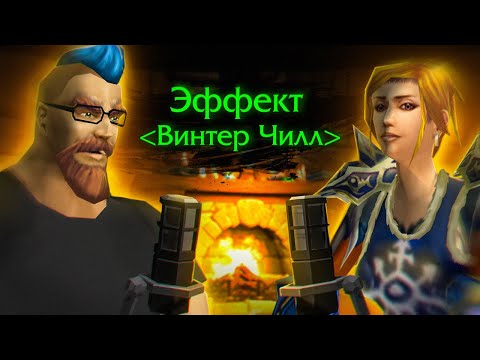Видео: Эффект - ГМ гильдии Винтер Чилл [Подкаст wow Classic]