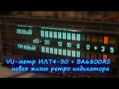 Видео: VU-метр ИЛТ4-30М + BA6800AS — новая жизнь ретро индикатора