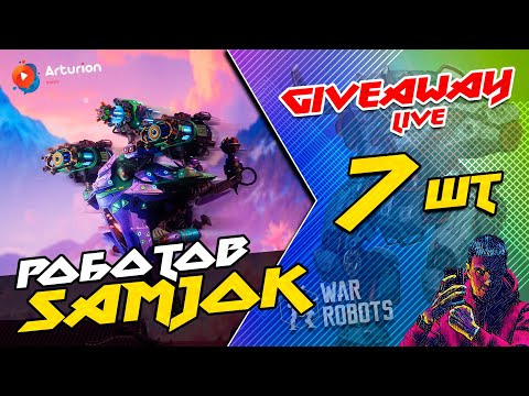 Видео: 🔥 GIVEAWAY - 7 роботов SAMJOK | Заполняйте форму те у кого лига до ЭКСПЕРТ 🔥 War Robots ARTURiON