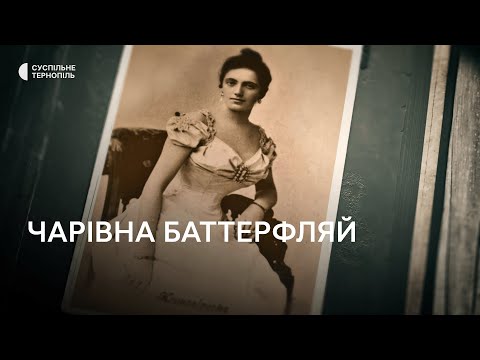 Видео: Мандрівка довоєнним Тернополем: чарівна Баттерфляй