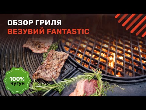 Видео: Обзор дровяного гриля Везувий Fantastic. Чугунный гриль для любителей загородной жизни