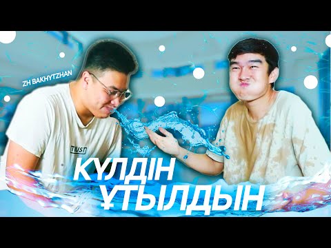 Видео: КҮЛДІҢ ҰТЫЛДЫҢ (ЧЕЛЛЕНДЖ) ft. ZH BAKHYTZHAN