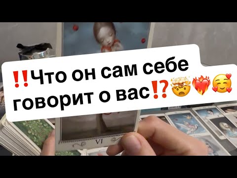 Видео: ‼️Что он сам себе говорит о вас⁉️🥰❤️‍🔥🤯
