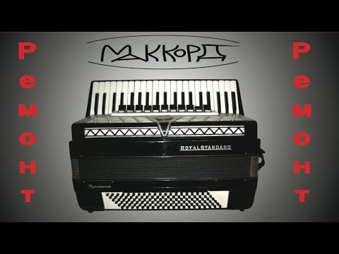 Видео: Ремонт аккордеона Royal standard разбираем аккордеон клавиатуру настройка аккордеона