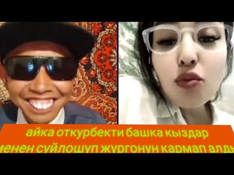 Видео: Откурбек айкага башка кыз менен суйлошуп жургонун кармап алды