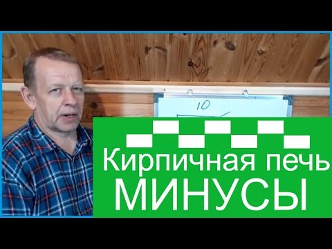 Видео: Кирпичная печь, минусы при отопление частного дома.