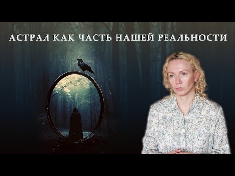 Видео: Что такое АСТРАЛ и чем он опасен?