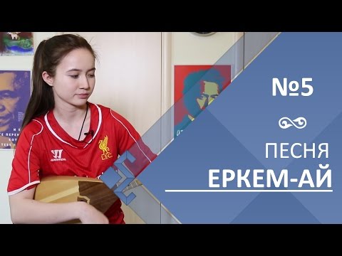 Видео: Урок 5. Песня Еркем-ай