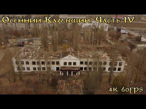 Видео: Осенний Камышин. Часть IV. Школа №1. Уходящая эпоха.
