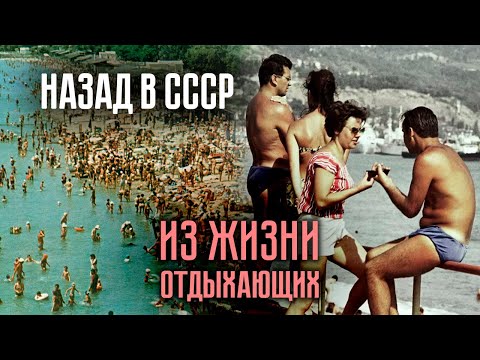 Видео: Как отдыхали в СССР | Сколько длился отпуск и какими были отпускные | Курортные романы