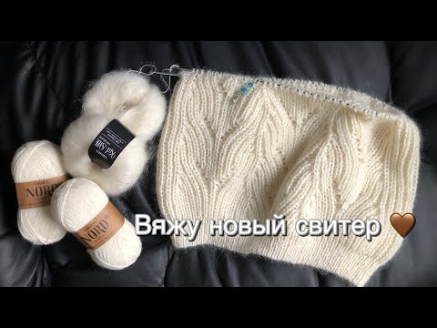 Видео: Вяжу новый шикарный свитер и скоро будет мастер-класс 🤍 из пряжи drops nord и drops kid silk.