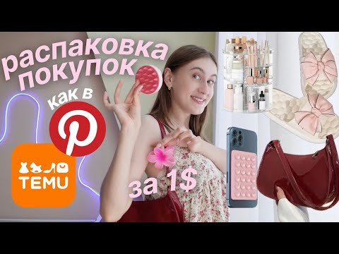 Видео: Комфортная Распаковка с Temu (вещи как в Pinterest)