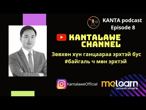 Видео: KantaPodcast №8: Д.Баяр- Байгаль өөрөө эрхтэй...