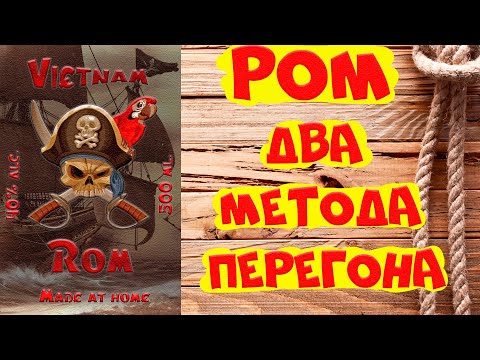 Видео: Рецепт приготовления рома из тростниковой мелассы два метода перегона от АдоЯ. Самовары.рус СПН.рус