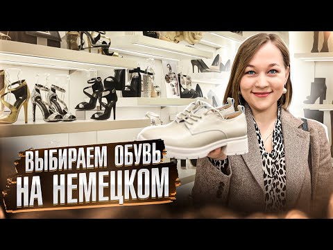 Видео: Выбираем обувь на немецком. Урок немецкого в обувном.