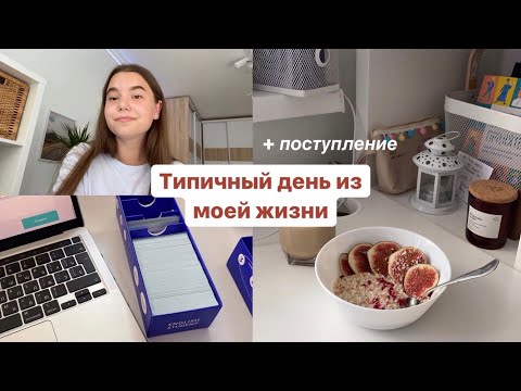 Видео: ТИПИЧНЫЙ ДЕНЬ ИЗ МОЕЙ ЖИЗНИ || работа, учёба, поступление в вуз