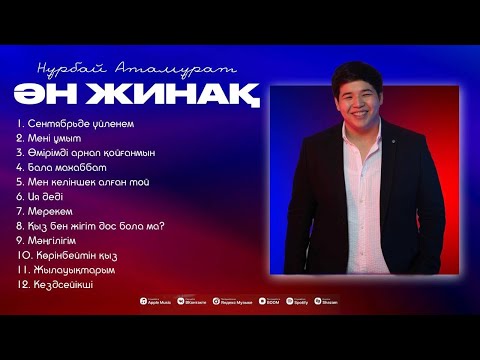 Видео: Нұрбай Атамұрат | ӘН ЖИНАҚ | 2024