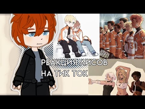Видео: || реакция Лисов на тик ток || всё ради игры