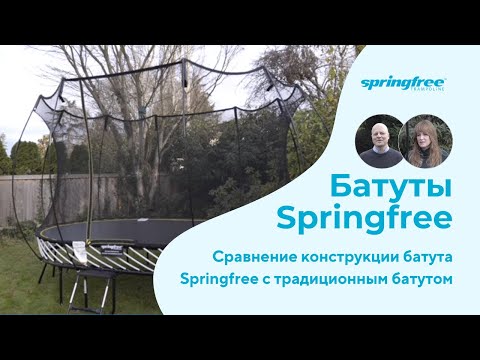 Видео: Сравнение беспружинного батута Springfree и традиционного батута: почему безопасность превыше всего