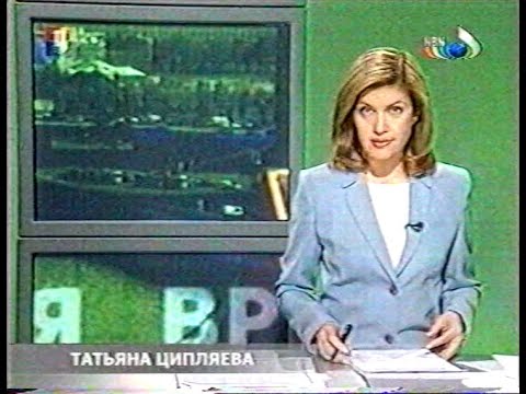 Видео: События (ТВЦ, 12.02.2004) Выпуск в 14:00 [не до конца]