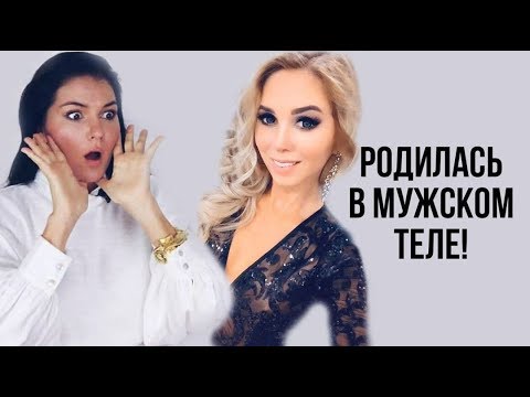 Видео: ОНА РОДИЛАСЬ В МУЖСКОМ ТЕЛЕ | СМЕНА ПОЛА