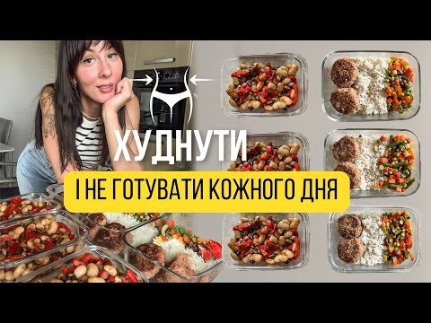 Видео: ЗАГОТОВКИ для схуднення на ДЕКІЛЬКА ДНІВ Як схуднути та не готувати щодня?
