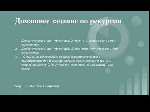 Видео: Домашнее задание по рекурсии в SQL. Урок 22.