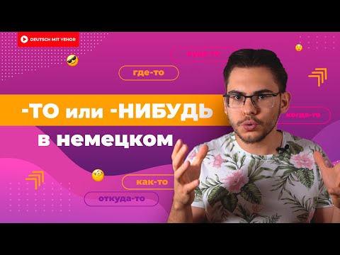 Видео: Где-ТО, когда-ТО, куда-ТО — как сказать по-немецки? | Deutsch mit Yehor