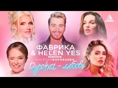 Видео: Фабрика & HELEN YES при участии Алексея Воробьёва - Дурочка-любовь #автора #фабрика #helenyes