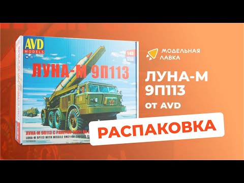 Видео: Сборная модель ЛУНА-М 9П113 с ракетой 9М21 на шасси ЗИЛ-135ЛМ. Распаковка модели