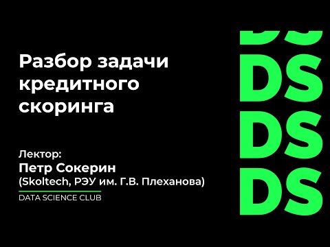 Видео: Разбор задачи кредитного скоринга