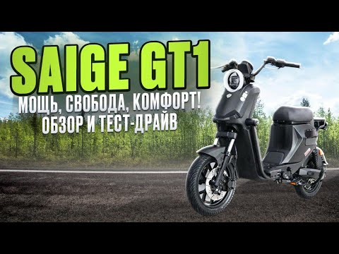 Видео: Электровелосипед SAIGE GT1 - обзор, тест-драйв, замер максималки, разбор.