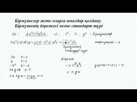 Видео: Бірмүшелер және оларға амалдар қолдану  Бірмүшенің дәрежесі және стандарт түрі #1 (7 сынып алгебра)