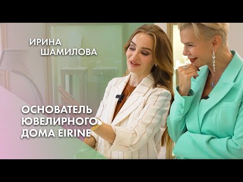 Видео: Ирина Шамилова |  Основатель Ювелирного дома EIRINE