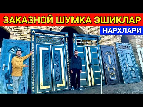 Видео: ШУМКА ҚИЛИНГАН ТЕМИР ЭШИК ЛАМИНАТ ЭШИКЛАР НАРХЛАРИ ЗАКАЗНОЙ ШОХРУХБЕК УСТА 11-февраль 2024 г.