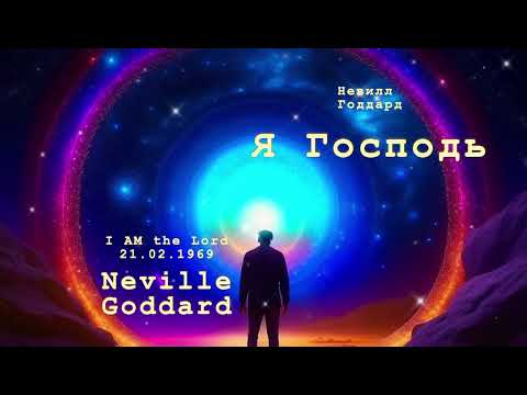 Видео: Невилл Годдард. Я Господь