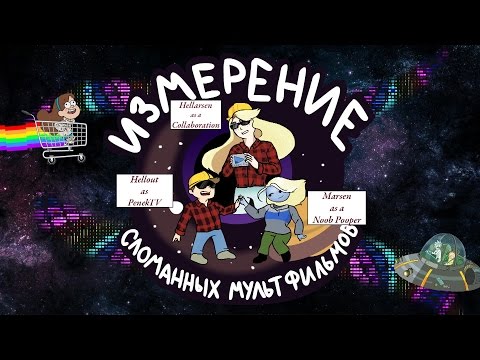 Видео: Измерение Сломанных Мультфильмов ★ RYTP